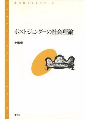 cover image of ポスト・ジェンダーの社会理論